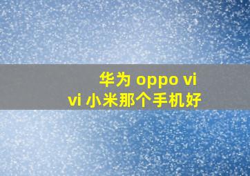 华为 oppo vivi 小米那个手机好